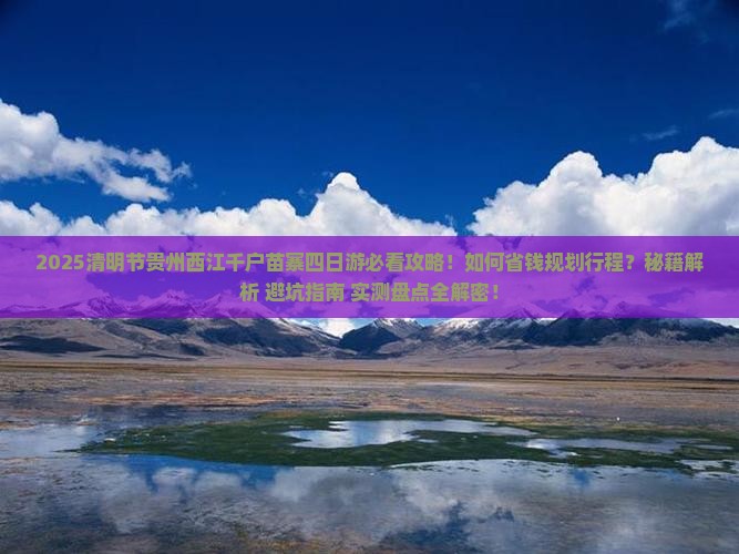 清明节去贵州西江千户苗寨四日游