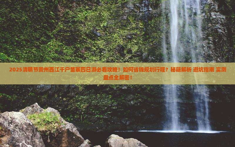 清明节去贵州西江千户苗寨四日游