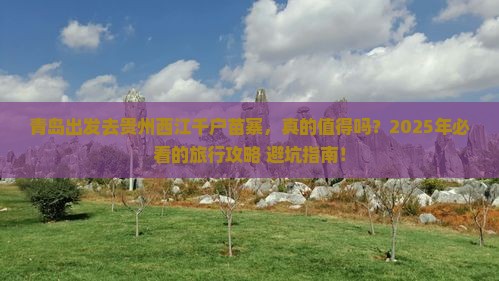 青岛到贵州西江千户苗寨旅行社