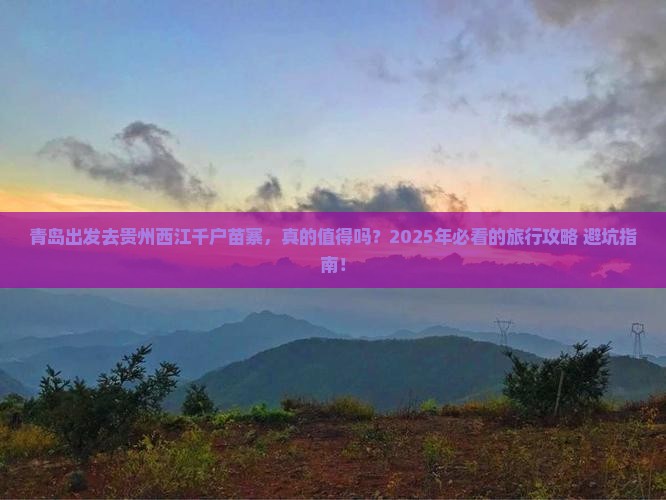 青岛到贵州西江千户苗寨旅行社