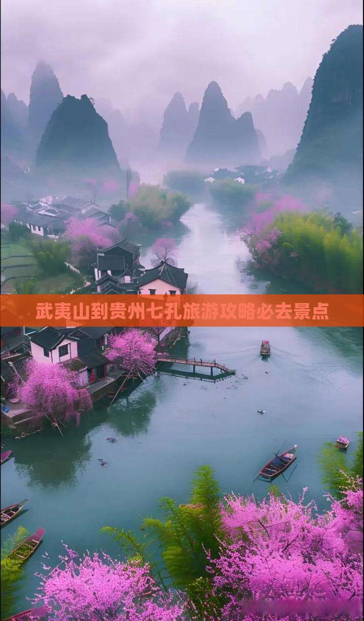 武夷山到贵州小七孔必去地