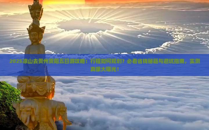 凉山去贵州贵阳五日游