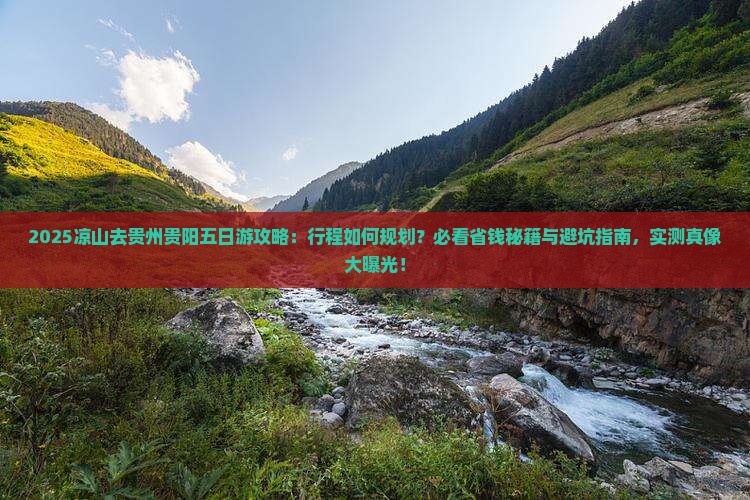 凉山去贵州贵阳五日游