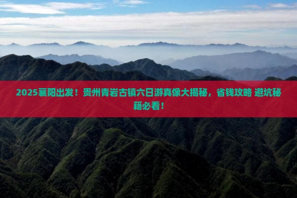 襄阳去贵州青岩古镇六日游