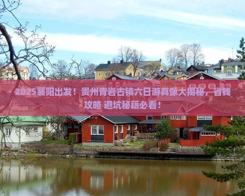襄阳去贵州青岩古镇六日游