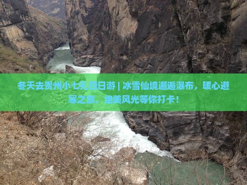 冬天去贵州小七孔四日游