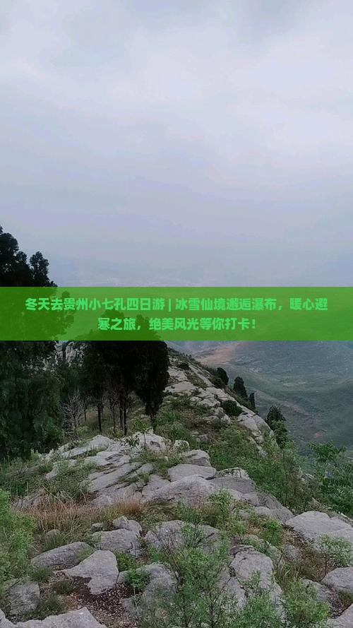 冬天去贵州小七孔四日游