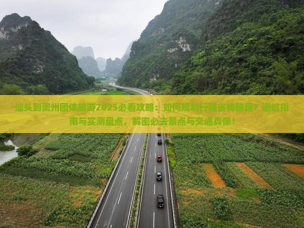 汕头到贵州团体旅游