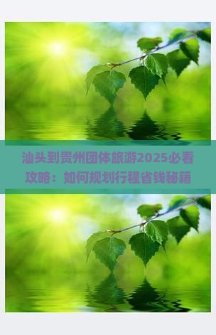 汕头到贵州团体旅游
