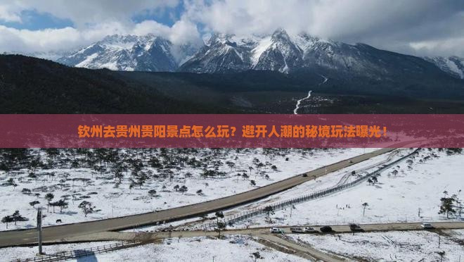 钦州去贵州贵阳景点