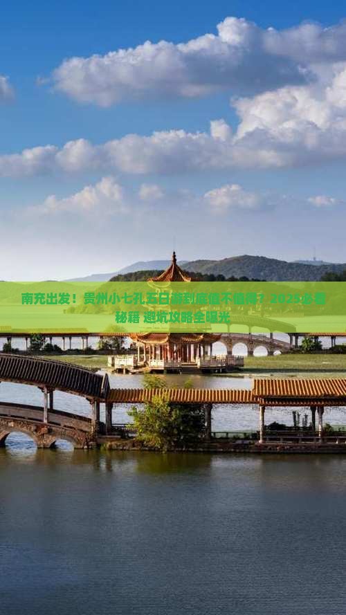 南充到贵州小七孔五日游