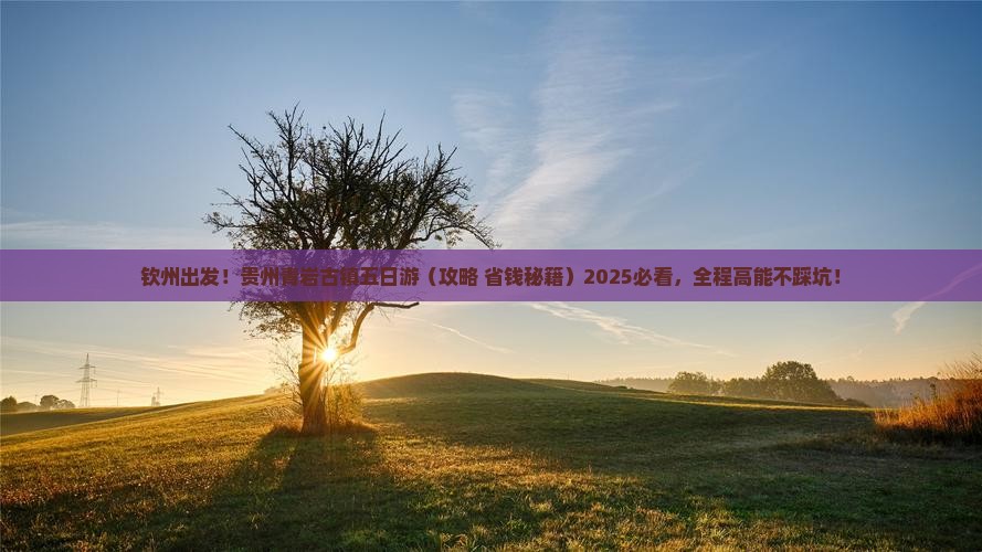 钦州去贵州青岩古镇五日游