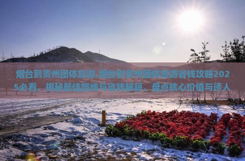 烟台到贵州团体旅游