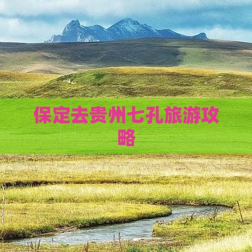保定去贵州小七孔旅游