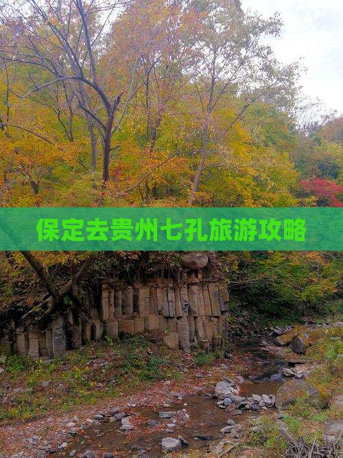 保定去贵州小七孔旅游