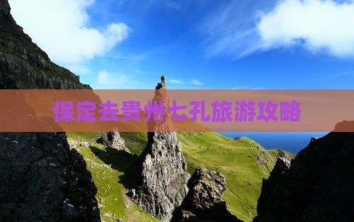 保定去贵州小七孔旅游