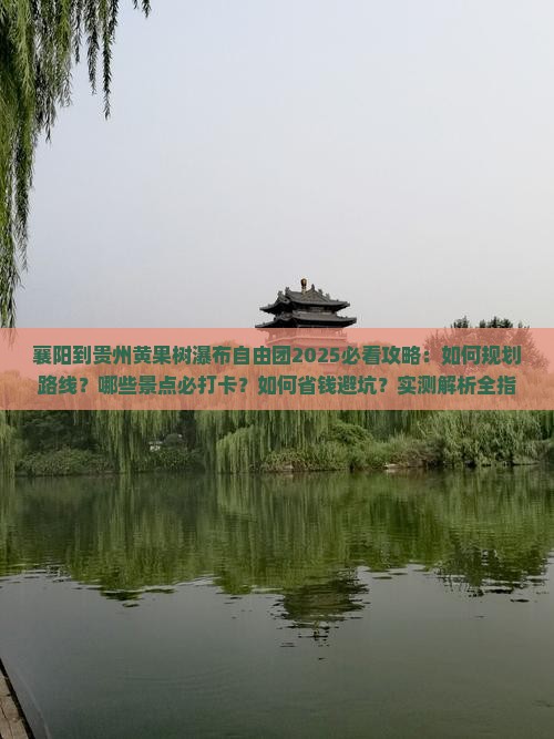 襄阳到贵州黄果树瀑布自由团