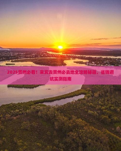 来宾去贵州必去地