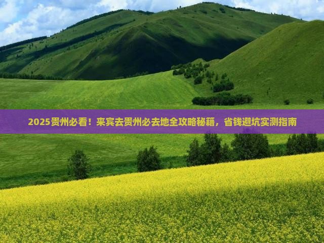 来宾去贵州必去地