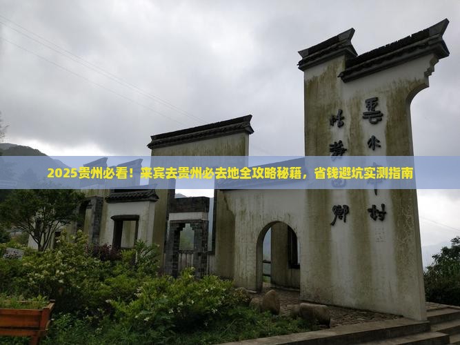 来宾去贵州必去地