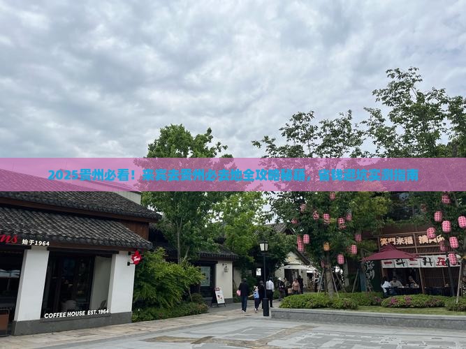 来宾去贵州必去地