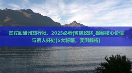 宜宾到贵州旅行社