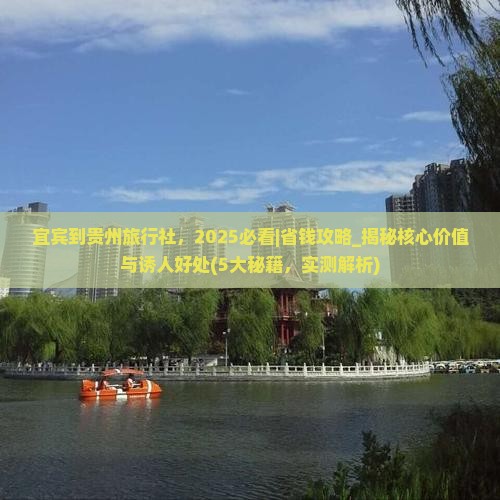 宜宾到贵州旅行社