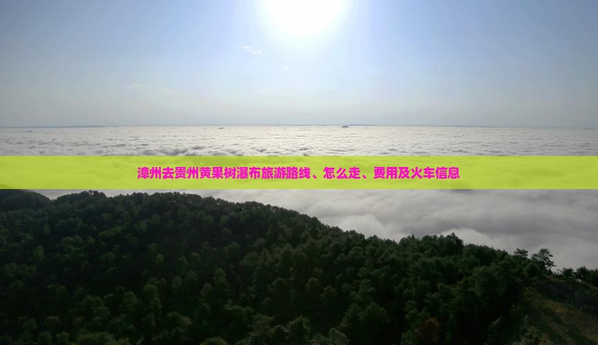 漳州去贵州黄果树瀑布旅游