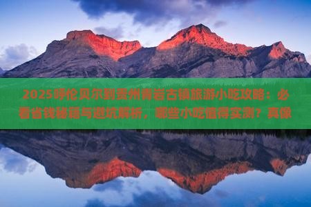 呼伦贝尔到贵州青岩古镇旅游小吃