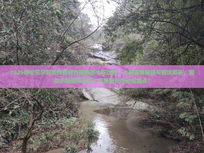 呼伦贝尔到贵州青岩古镇旅游小吃