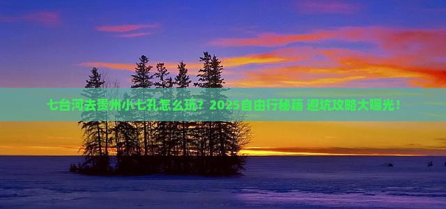 七台河去贵州小七孔自由行