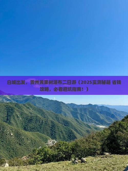 白城到贵州黄果树瀑布二日游