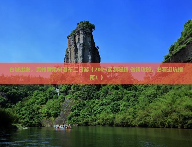 白城到贵州黄果树瀑布二日游