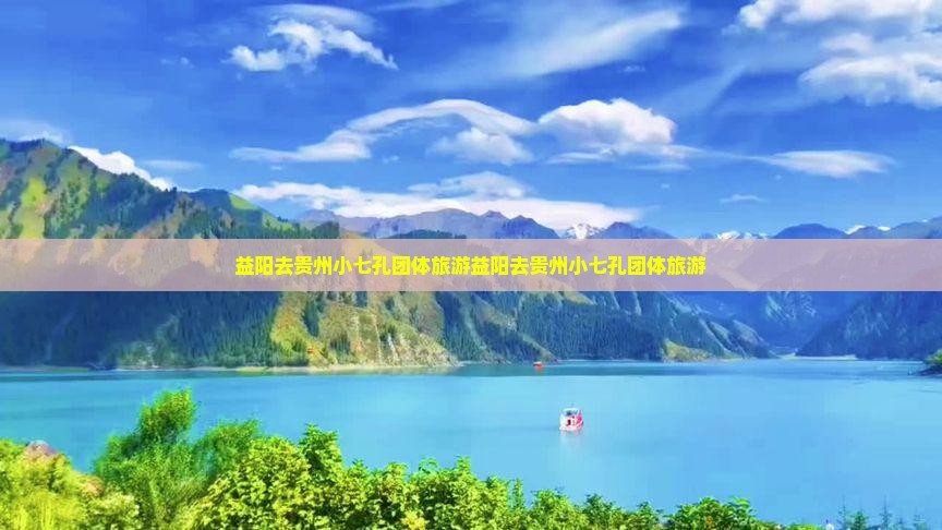 益阳去贵州小七孔团体旅游