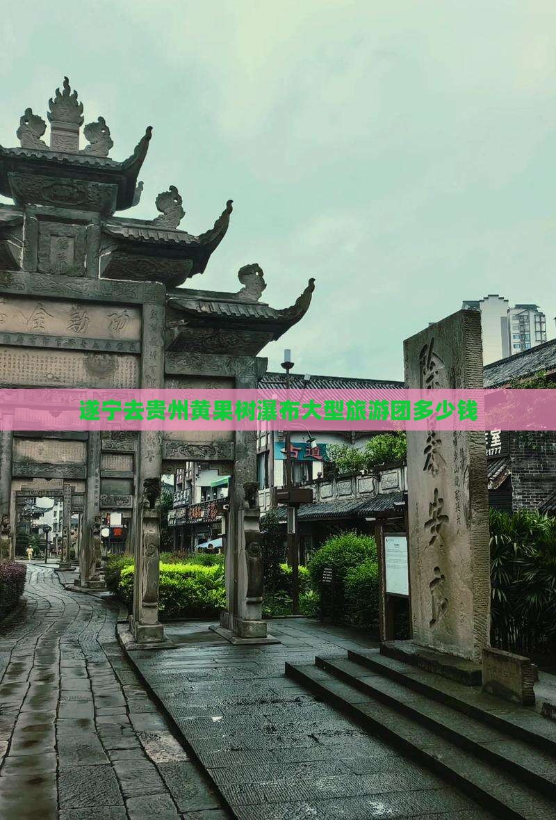 遂宁去贵州黄果树瀑布大型旅游团