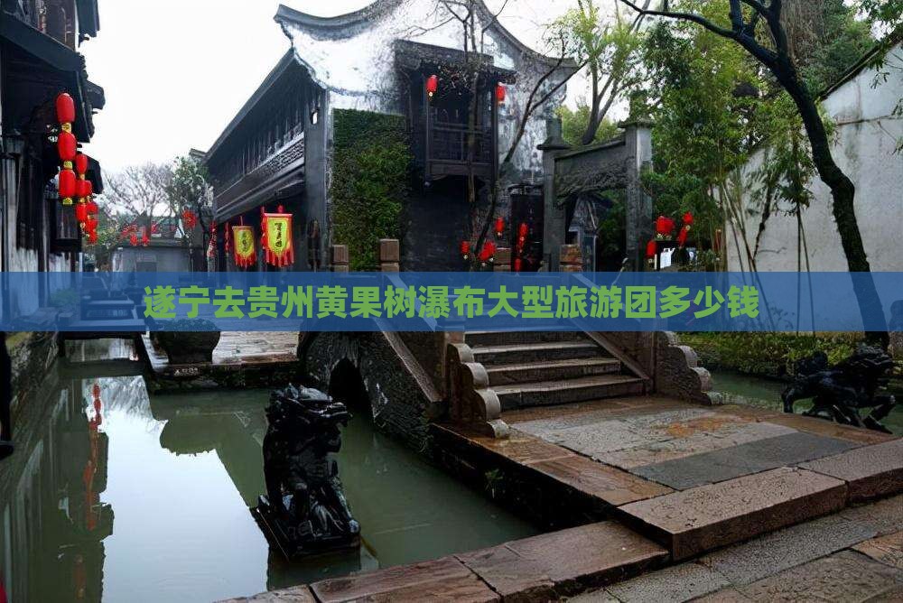 遂宁去贵州黄果树瀑布大型旅游团