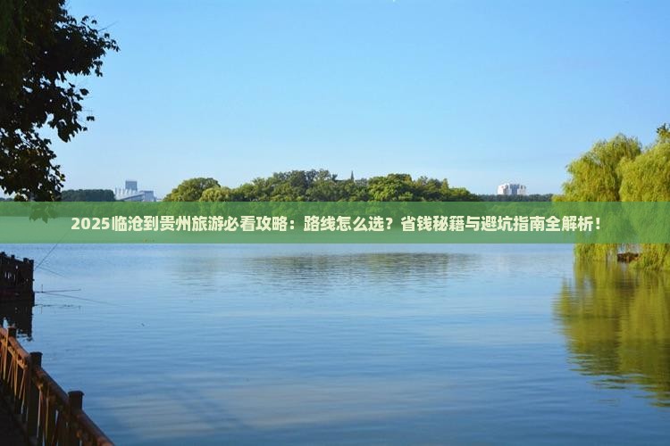 临沧到贵州旅行社