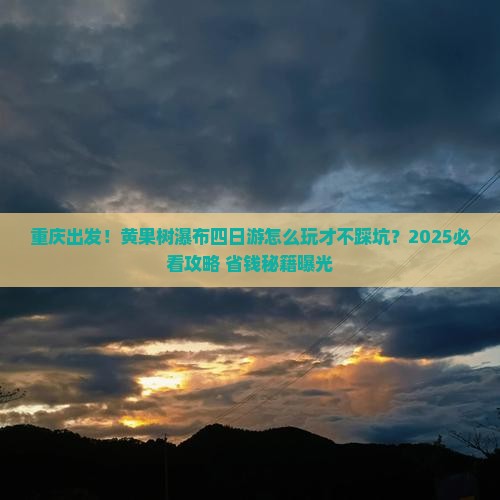 重庆到贵州黄果树瀑布四日游