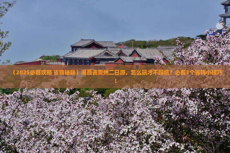 湘西去贵州二日游