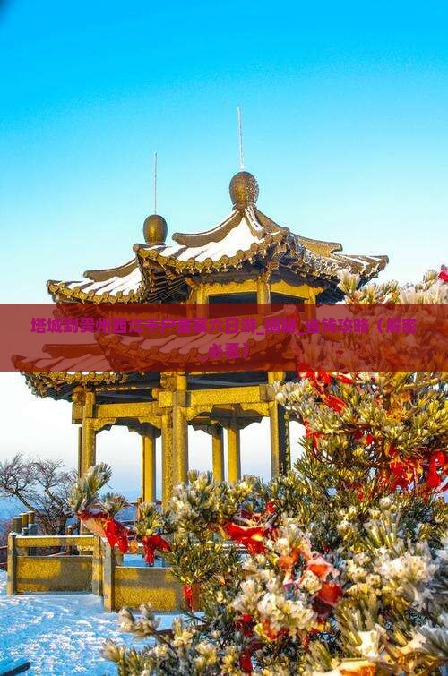 塔城到贵州西江千户苗寨六日游