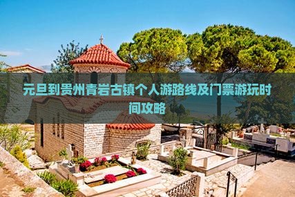 元旦到贵州青岩古镇个人游
