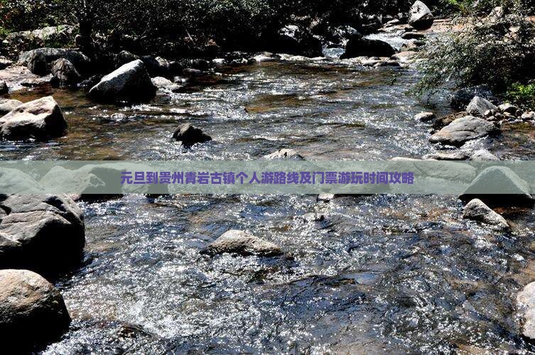 元旦到贵州青岩古镇个人游