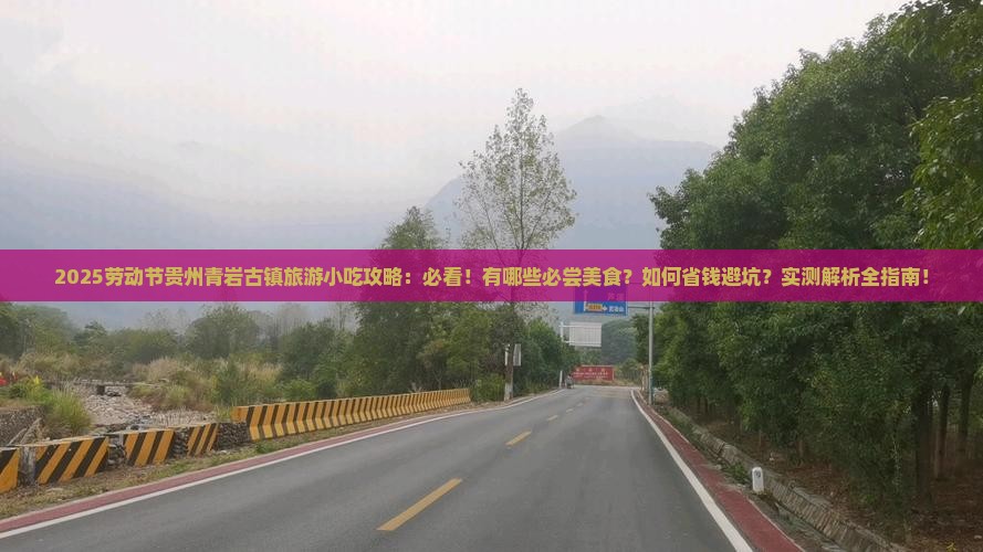 劳动节到贵州青岩古镇旅游小吃 劳动节到贵州青岩古镇旅游小吃