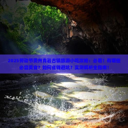 劳动节到贵州青岩古镇旅游小吃 劳动节到贵州青岩古镇旅游小吃