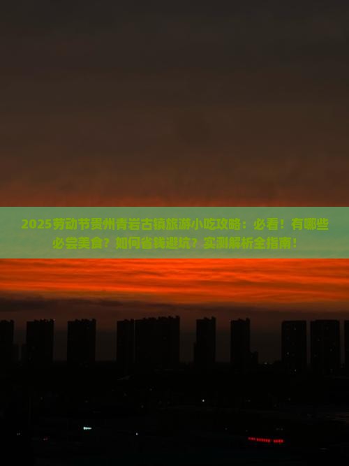 劳动节到贵州青岩古镇旅游小吃 劳动节到贵州青岩古镇旅游小吃