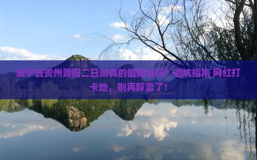 咸宁去贵州贵阳二日游