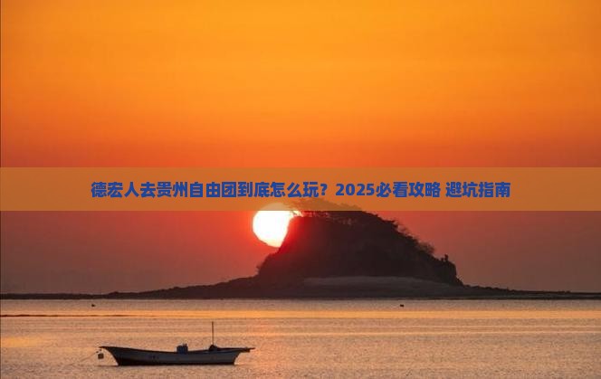 德宏去贵州自由团