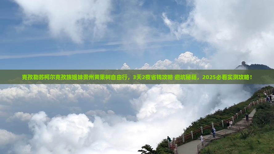 克孜勒苏柯尔克孜去贵州黄果树瀑布自由行