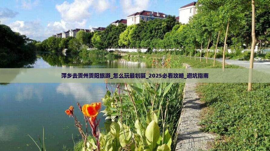 萍乡去贵州贵阳旅游