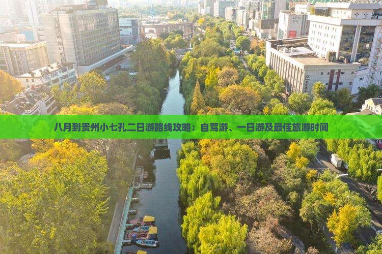 八月到贵州小七孔二日游